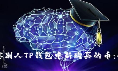 如何观察别人TP钱包中新购买的币：全面指南