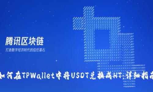 如何在TPWallet中将USDT兑换成HT：详细指南
