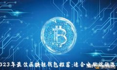   2023年最佳区块链钱包推