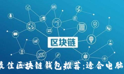   
2023年最佳区块链钱包推荐：适合电脑端的选择