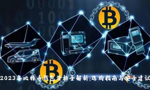 2023年比特币钱包价格全解析：选购指南与安全建议