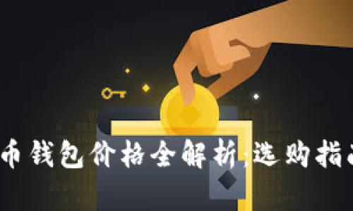 2023年比特币钱包价格全解析：选购指南与安全建议