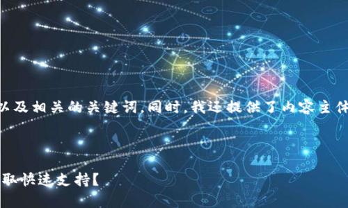 根据您的要求，以下是一个且的，以及相关的关键词。同时，我还提供了内容主体大纲和6个相关问题的详细介绍。



如何找到TPWallet在线客服并获取快速支持？