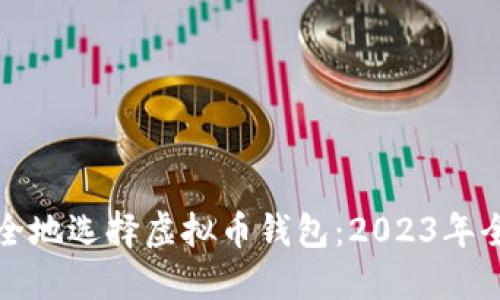 如何安全地选择虚拟币钱包：2023年全面指南