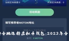 如何安全地选择虚拟币钱包：2023年全面指南