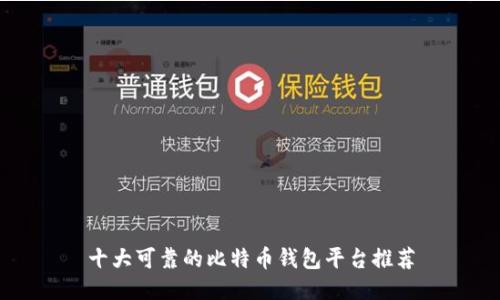 十大可靠的比特币钱包平台推荐