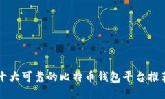 十大可靠的比特币钱包平台推荐