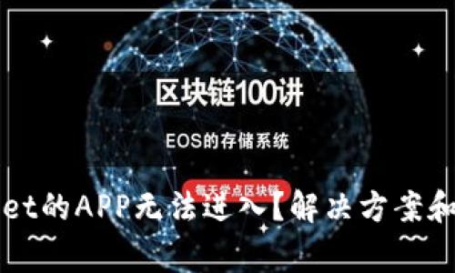 为什么tpwallet的APP无法进入？解决方案和常见问题解析