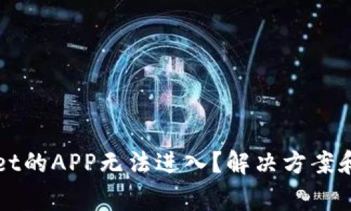 为什么tpwallet的APP无法进入？解决方案和常见问题解析