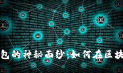 揭开余文乐以太坊钱包的神秘面纱：如何在区块