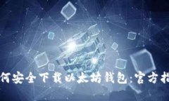 如何安全下载以太坊钱包：官方指南