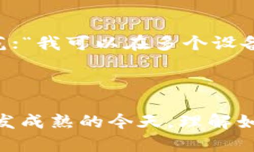 : 你的手机可以安装几个TPWallet？全面解析与应用指南

TPWallet, 手机应用, 钱包应用, 加密货币/guanjianci

## 内容主体大纲

1. 引言
   - 什么是TPWallet？
   - TPWallet的功能与特点
   - 安装多个TPWallet的需求和场景

2. 手机上安装TPWallet的技术限制
   - 操作系统的支持
   - 存储空间的要求
   - 账户管理与安全性

3. 安装多个TPWallet的优缺点
   - 优点分析
   - 缺点分析

4. 如何在手机上安装多个TPWallet
   - Android用户的安装步骤
   - iOS用户的安装步骤
   - 使用虚拟机或模拟器的选择

5. 多个TPWallet的账户管理技巧
   - 如何高效管理多个账户
   - 备份与恢复方法
   - 安全性提升的措施

6. 常见问题解答
   - 通过常见问题汇总用户可能关注的点

7. 结论
   - 总结要点
   - 对未来的展望

## 问题与详细解决方案

1. TPWallet是什么，它有哪些主要功能？
TPWallet，作为一款数字钱包应用，是专为储存、转账和管理加密货币而设计的。该应用支持多种数字货币，致力于为用户提供一个安全、方便的资产管理平台。TPWallet的主要功能包括便捷的货币转换、实时市场信息、资产监控和区块链交易记录查看等。此外，TPWallet还实现了智能合约的功能，用户可以直接在钱包内进行一些去中心化应用（dApp）的操作，这吸引了大批区块链爱好者和加密货币投资者。
The wallet also offers enhanced security features such as fingerprint authentication, PIN protection, and seed phrase management, ensuring that users' assets remain secure against potential threats.

2. 安装TPWallet需要满足哪些系统与硬件条件？
要安装TPWallet，用户的手机需要满足一定的系统和硬件要求。对于Android用户，手机必须运行Android 5.0（Lollipop）及以上版本，而iOS用户则需要iOS 10及以上版本。这是因为较旧的操作系统可能无法支持TPWallet的最新安全性能。
在硬件上，用户需要确保手机有足够的存储空间来安装应用及存储资产信息。通常情况下，TPWallet的文件大小在几十兆左右，因此用户的手机存储空间应至少有100兆的可用空间。
此外，由于TPWallet涉及到网络交易，手机还需要定期连接网络，以确保能够及时接收交易信息和更新，同时保证应用内功能的正常使用。

3. 在手机上安装多个TPWallet的优缺点是什么？
安装多个TPWallet的优点主要包括资产隔离和风险管理。不同的钱包可以用来存储不同种类的资产，这样就能有效分散风险，保障资产安全。此外，对于一些用户来说，多个钱包还可以帮助他们管理不同的平台或交易策略。例如，一个钱包用来存储长线资产，另一个钱包用于频繁交易的短线资产。
但安装多个TPWallet也会带来一些缺点，例如增加管理复杂度，用户可能难以跟踪不同钱包里的资产状况及交易记录。此外，多个钱包的创建和维护可能也会导致安全风险，例如在进行备份时，容易混淆不同钱包的备份数据。

4. 如何在手机上安装多个TPWallet？
在Android手机上，用户可以通过Google Play商店直接下载和安装TPWallet。如果需要安装多个钱包，用户可以通过不同的账户或创建应用的克隆版本来实现，比如使用应用克隆工具。这些工具通常能帮助用户创建同一应用的多个实例。
对于iPhone用户，由于Apple的安全策略，不能直接在同一个设备上安装相同的应用两次，但可以通过一些App Store外的方式，或许需要用户越狱来实现。
此外，用户还可以选择在PC或Mac上使用安卓模拟器，如Bluestacks等，这样便可在模拟器内安装多个TPWallet实例，实现更为灵活的资产管理。

5. 如何有效管理多个TPWallet的账户？
对于管理多个TPWallet，用户首先需要清晰地记住每个钱包的功能、密码、恢复种子等信息，确保信息备份无误。此外，使用密码管理软件来集中管理所有钱包的密码也是一个好办法，能够有效提高安全性。
用户还应该定期对不同钱包里的资产做审视，确认是否每个钱包都在为他们的交易策略和投资目标服务，这样可以及时做出调整。
在进行交易时，不要轻易共享私钥和恢复种子，确保每个钱包的安全性。养成定期更换密码和进行资产分散存储的习惯，能显著降低潜在的安全风险。

6. 常见的关于TPWallet的问题有哪些？
许多用户在使用TPWallet过程中会有一些常见问题，例如：“如何恢复我的TPWallet？”，这通常涉及到钱包恢复种子的使用；“TPWallet的安全性如何？”需要分析TPWallet的安全设计和技术防范；“我可以在多个设备上使用同一个TPWallet吗？”则涉及到数据同步和安全；“如何进行TPWallet的资产转账？”会讲解相关的操作流程和注意事项。
这些问题的详细解答可以帮助用户更好地使用TPWallet，同时提升他们在使用加密货币领域的知识和经验。

## 结论
总体而言，TPWallet是一款功能强大的数字资产管理工具，适合不同需求的用户。虽然在一部手机上安装多个TPWallet有其优势，但也需要注意相应的风险与管理方式。在智能合约和区块链愈发成熟的今天，理解如何高效且安全地使用TPWallet，将对用户的资产保值增值大有裨益。