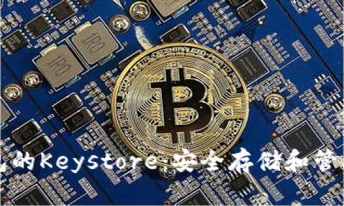 详解以太坊钱包的Keystore：安全存储和管理你的数字资产