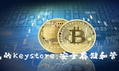 详解以太坊钱包的Keystore：安全存储和管理你的数字资产