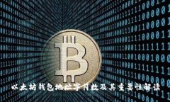 以太坊钱包地址字符数及其重要性解读