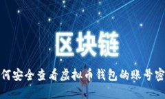 如何安全查看虚拟币钱包的账号密码