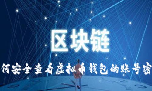 如何安全查看虚拟币钱包的账号密码