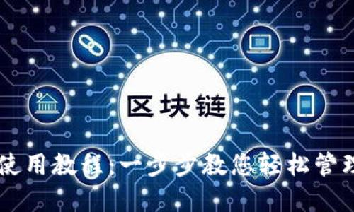 TPWallet使用教程：一步步教您轻松管理数字资产