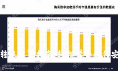 比特币钱包转账设置指南：轻松学会如何安全高