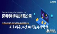 简易指南：以太坊钱包备份方法