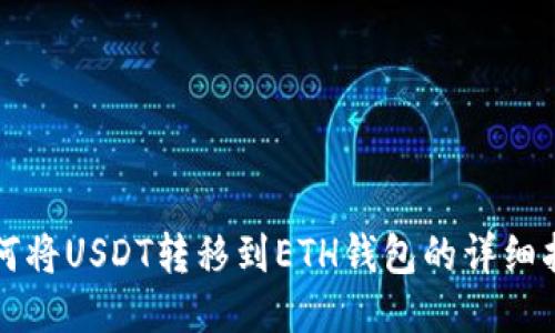 如何将USDT转移到ETH钱包的详细指南