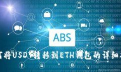 如何将USDT转移到ETH钱包的详细指南
