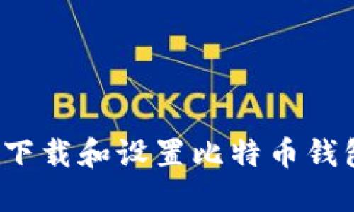 iOS用户如何下载和设置比特币钱包的完整指南