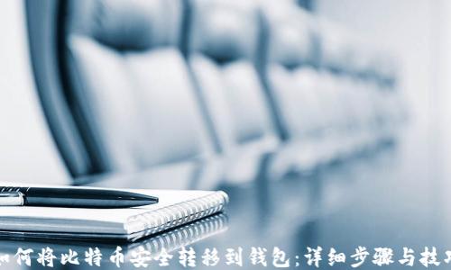 
如何将比特币安全转移到钱包：详细步骤与技巧