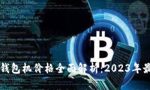 以太坊钱包机价格全面解析：2023年最新行情