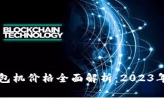 以太坊钱包机价格全面解析：2023年最新行情