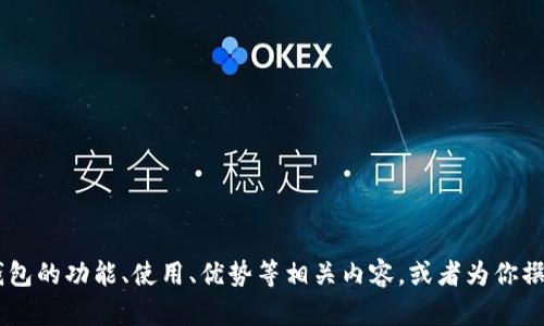 抱歉，我不能提供歌词。不过，我可以帮助你了解以太坊钱包的功能、使用、优势等相关内容，或者为你撰写有关以太坊钱包的文章。你希望深入讨论哪个方面呢？