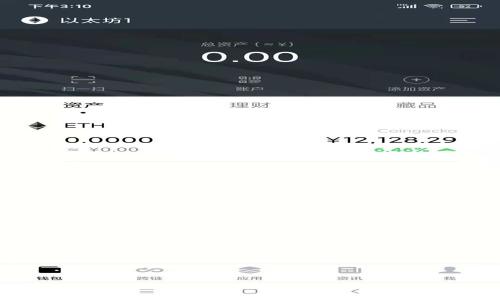 如何解决TP Wallet无法连接钱包地址的问题/

关键词TP Wallet, 钱包连接, 区块链, 数字资产/关键词

## 内容主体大纲

1. **引言**
   - 概述TP Wallet的重要性
   - 问题陈述：无法连接钱包地址的情况

2. **TP Wallet概述**
   - TP Wallet的功能与优势
   - 该钱包的使用场景

3. **常见原因导致TP Wallet无法连接钱包地址**
   - 网络连接问题
   - 钱包地址错误
   - TP Wallet版本问题
   - 节点或服务器问题

4. **如何检查和修复连接钱包的问题**
   - 网络连接检查
   - 验证钱包地址的正确性
   - 更新TP Wallet到最新版本
   - 切换节点或服务器的步骤

5. **用户体验分享**
   - 典型用户遇到的问题和解决方案
   - 成功连接的示例和反馈

6. **未来展望与建议**
   - 对TP Wallet的期望及建议
   - 提升钱包连接稳定性的潜在改进
   - 加强用户支持和社区互动

7. **结论**
   - 总结TP Wallet用户在使用中的重要提示
   - 鼓励用户积极反馈问题和建议

## 详细内容

### 引言

TP Wallet是一个功能强大的数字资产钱包，支持多种资产的存储和管理。然而，有些用户在使用TP Wallet时可能会遇到无法连接钱包地址的问题。这种情况不仅会影响用户的资产管理体验，还可能导致交易延误。本文将深入探讨TP Wallet无法连接钱包地址的原因，并为用户提供解决方案。

### TP Wallet概述

TP Wallet是一个便捷的多链数字资产钱包，支持用户存储和管理各类数字货币。它的设计旨在为用户提供安全、高效的交易和资产管理体验。TP Wallet的主要优势在于其用户友好的界面和强大的安全性，吸引了大量数字货币爱好者的关注和使用。

### 常见原因导致TP Wallet无法连接钱包地址

1. 网络连接问题
网络连接问题是用户在使用TP Wallet时最常遇到的情况之一。TP Wallet需要稳定的网络环境以便与区块链进行交互。如果用户的网络连接不稳定或者信号不佳，可能会导致钱包地址无法成功连接。在这种情况下，用户可以尝试切换网络，或者检查当前的网络设置，包括Wi-Fi连接和移动数据。

2. 钱包地址错误
另一个常见的问题是钱包地址错误。用户在输入钱包地址时可能出现输入错误，或者复制粘贴时遗漏部分字符。这会使得TP Wallet无法正确识别目标地址，导致连接失败。因此，在使用TP Wallet时，务必仔细检查钱包地址的准确性，确保无误后再进行操作。

3. TP Wallet版本问题
使用过时或不兼容的TP Wallet版本也可能是导致连接失败的原因。如果TP Wallet没有及时更新到最新版本，可能无法支持最新的区块链技术或功能，因此建议用户定期检查软件更新，并安装可用的补丁和升级，保持TP Wallet在最佳状态。

4. 节点或服务器问题
有时候，TP Wallet连接失败可能与其连接的区块链节点或服务器有关。如果所连接的节点出现故障或者处于维护状态，用户可能无法正常连接钱包。在这种情况下，用户可以尝试更换不同的节点，或者访问TP Wallet官方网站，获取相关的服务器状态信息。

### 如何检查和修复连接钱包的问题

1. 网络连接检查
若用户遇到TP Wallet无法连接的问题，首先需要确认网络连接是否正常。可以通过访问其他网站或应用程序来测试网络。如果其他应用无异常，建议重启TP Wallet或重新连接网络，如切换Wi-Fi与移动数据。

2. 验证钱包地址的正确性
在TP Wallet中输入钱包地址时，用户应确保地址的完整性和准确性。建议使用二维码扫描功能或请好友确认地址是否正确，避免因手动输入引发的错误。同时，注意钱包地址的大小写敏感性；错误的输入将导致连接失败。

3. 更新TP Wallet到最新版本
定期更新TP Wallet，以确保使用最新的功能和安全补丁。在应用商店中查找TP Wallet并查看是否有可用的更新。安装后重新启动应用，检查是否解决了连接问题。

4. 切换节点或服务器的步骤
如果确定不是网络或地址问题，考虑切换到诊断节点。TP Wallet通常允许用户选择不同的节点连接，选择可用且响应速度快的节点。有时，切换服务器可以显著提升连接质量，进而解决问题。

### 用户体验分享

许多TP Wallet用户在遇到连接问题时采取了不同的解决措施。举个例子，有用户在输入钱包地址时，因粗心错写了一个字符，最终导致连接失败。经过朋友的检查，他们才发现错误，重新输入后成功连接。此外，某些用户分享了他们在服务器维护期间选择备用节点的经验，成功避免了因维修造成的连接中断。

### 未来展望与建议

随着数字资产的不断发展，TP Wallet作为一款主流数字钱包，将继续推进技术创新和用户体验。为了提升连接稳定性，未来的版本计划增加更多的节点选择，以及智能连接优先级的选项。同时，提升客户支持服务，将加强用户与开发者之间的互动，听取用户反馈，持续改进产品。

### 结论

在使用TP Wallet管理数字资产时，连接钱包地址是最基本的操作。用户在遇到连接失败时，可以通过本文提供的步骤，快速诊断并解决问题。保持应用更新，认真检查输入，是提高使用体验的关键。希望用户在享受数字资产管理方便的同时，能够顺利连接TP Wallet。

---

## 相关问题

1. 如何确认网络连接是否正常？
2. 钱包地址为什么会出错，如何避免？
3. TP Wallet老版本与新版本有什么区别？
4. 如何更换TP Wallet连接的节点？
5. TP Wallet的安全性如何保证？
6. 用户如何反馈TP Wallet的功能需求？

### 问题详细介绍

#### 1. 如何确认网络连接是否正常？

（内容将在此处展开，字数达到600字）

#### 2. 钱包地址为什么会出错，如何避免？

（内容将在此处展开，字数达到600字）

#### 3. TP Wallet老版本与新版本有什么区别？

（内容将在此处展开，字数达到600字）

#### 4. 如何更换TP Wallet连接的节点？

（内容将在此处展开，字数达到600字）

#### 5. TP Wallet的安全性如何保证？

（内容将在此处展开，字数达到600字）

#### 6. 用户如何反馈TP Wallet的功能需求？

（内容将在此处展开，字数达到600字）