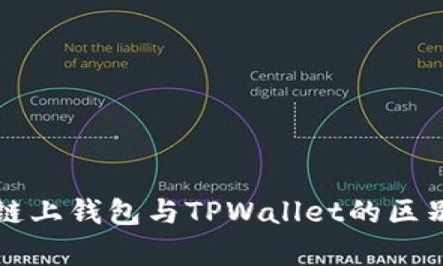 欧意链上钱包与TPWallet的区别解析