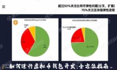 如何进行虚拟币钱包开发：全方位指南
