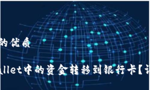 思考一个且的优质

如何将TPWallet中的资金转移到银行卡？详细操作指南