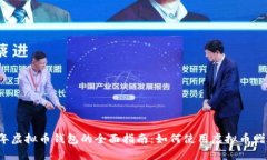 2023年虚拟币钱包的全面指南：如何使用虚拟币赠
