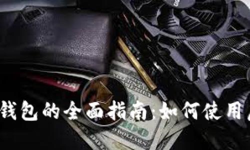 2023年虚拟币钱包的全面指南：如何使用虚拟币赠送物品