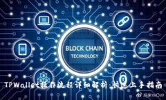 TPWallet操作流程详细解析：快速上手指南