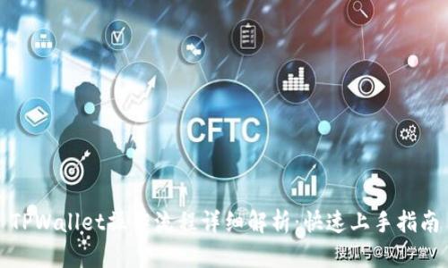 TPWallet操作流程详细解析：快速上手指南