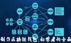 如何制作区块链钱包：初学者的全面指南