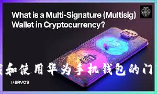如何下载和使用华为手机钱包的门禁卡功能