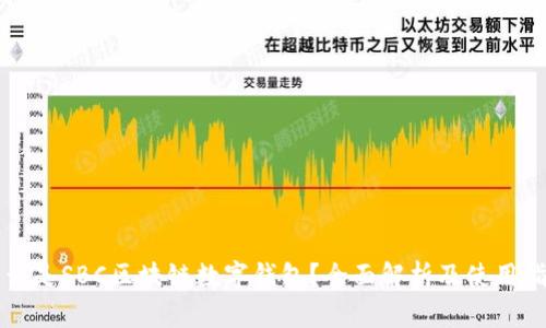 什么是SBC区块链数字钱包？全面解析及使用指南
