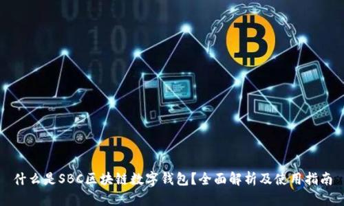 什么是SBC区块链数字钱包？全面解析及使用指南