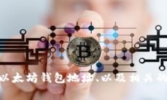 关于“pro6的以太坊钱包地址”，具体来说，我不