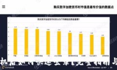   TPWallet换手机后如何快速登录？完整指南与常见