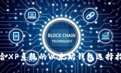 适合XP系统的以太坊钱包选择指南