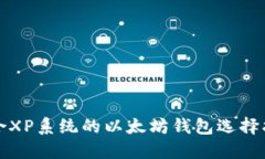 适合XP系统的以太坊钱包选择指南
