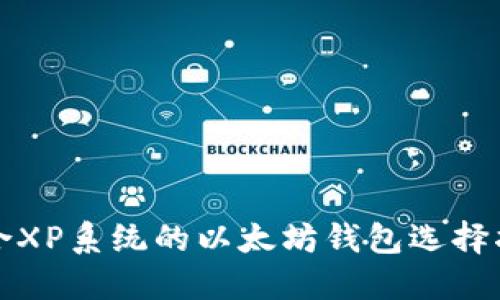 适合XP系统的以太坊钱包选择指南