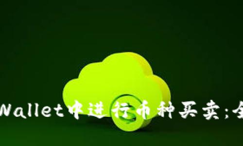 如何在TPWallet中进行币种买卖：全方位指南