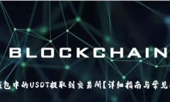 如何将钱包中的USDT提取到交易所？详细指南与常